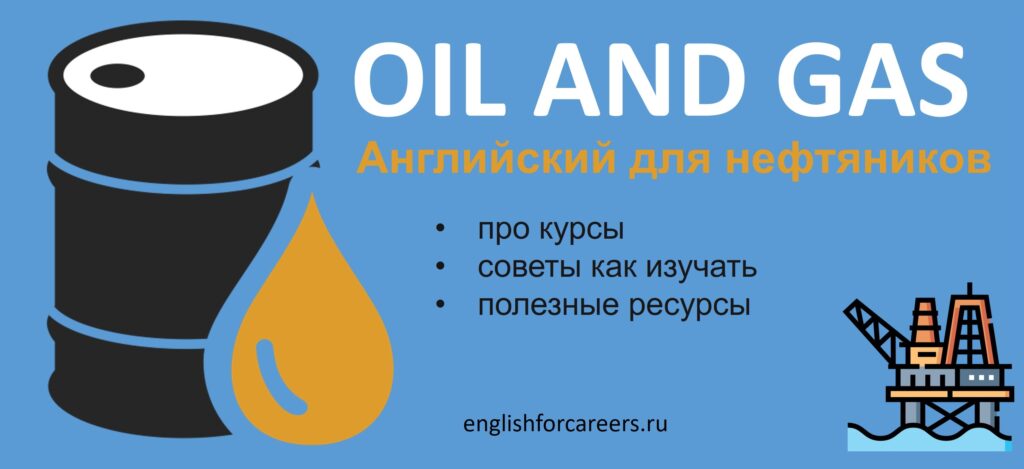 Курсы английского для нефтяников и газовиков